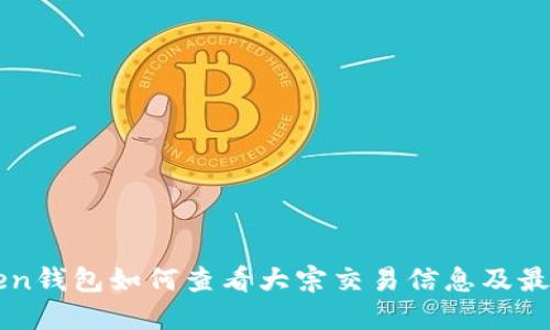 imToken钱包如何查看大宗交易信息及最新动态