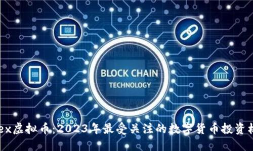 Mcex虚拟币：2023年最受关注的数字货币投资机会