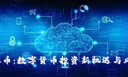 yzs虚拟币：数字货币投资新机遇与风险分析