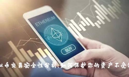 虚拟币交易安全性分析：如何保护你的资产不受侵害