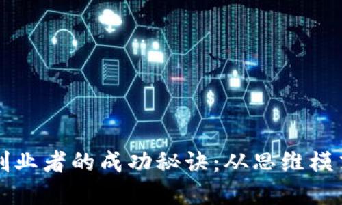 区块链企业创业者的成功秘诀：从思维模式到实践案例