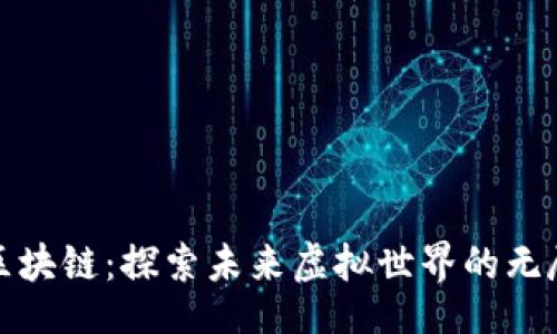 zgzi
魔幻区块链：探索未来虚拟世界的无尽可能