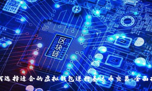 如何选择适合的虚拟钱包进行泰达币交易：全面指南
