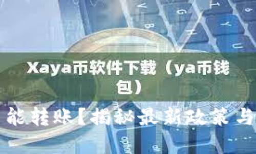 虚拟币不能转账？揭秘最新政策与解决方案