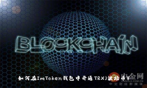 如何在ImToken钱包中开通TRX(波场币)