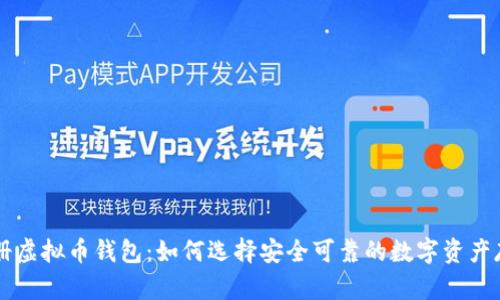 美国注册虚拟币钱包：如何选择安全可靠的数字资产存储方式