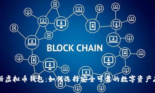 美国注册虚拟币钱包：如何选择安全可靠的数字资产存储方式