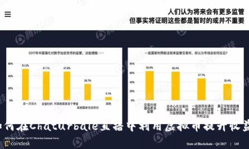 如何在Chaturbale直播中利用虚拟币提升收益？