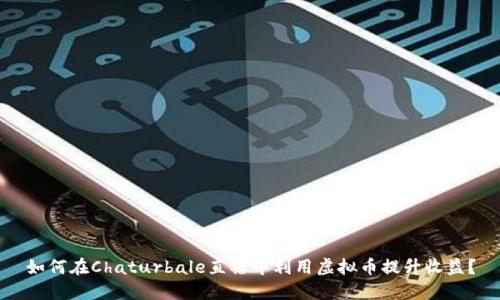 如何在Chaturbale直播中利用虚拟币提升收益？