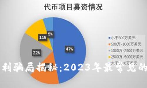 区块链返利骗局揭秘:2023年最常见的平台分析