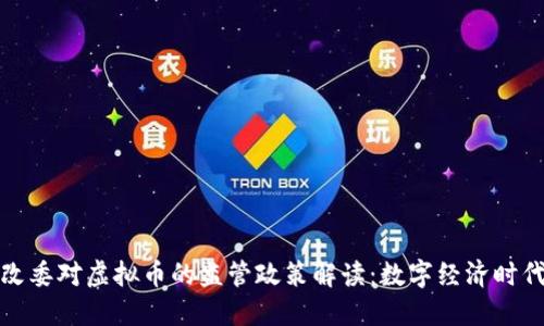 浙江省发改委对虚拟币的监管政策解读：数字经济时代的新挑战