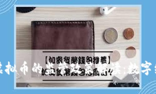 浙江省发改委对虚拟币的监管政策解读：数字经济时代的新挑战