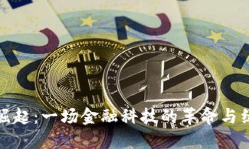 虚拟代发币的崛起：一场金融科技的革命与绿色经济的结合