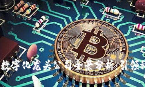 2023年区块链数字化龙头公司全景分析:引领科技发展的先锋