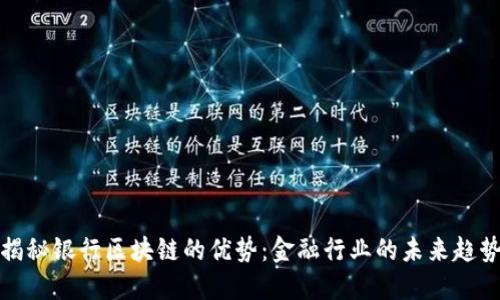 揭秘银行区块链的优势：金融行业的未来趋势