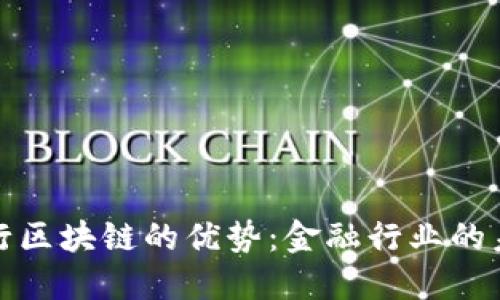 揭秘银行区块链的优势：金融行业的未来趋势