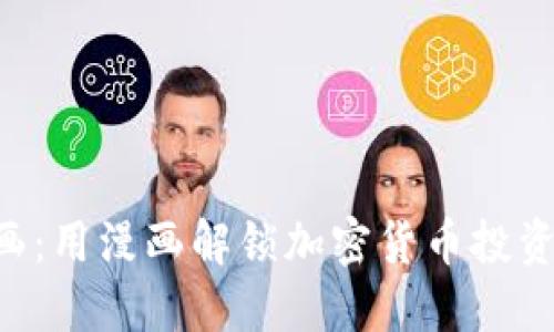 虚拟币理财漫画：用漫画解锁加密货币投资的乐趣与智慧!