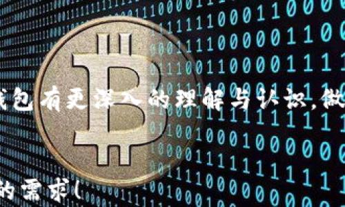 
   2023年虚拟币官方钱包安全指南：如何选择与使用  / 

 guanjianci  虚拟币, 钱包安全, 数字货币, 区块链  /guanjianci 
```

引言
近年来，随着虚拟币的崛起，越来越多的人开始关注数字货币的投资与交易，而作为数字货币的载体，官方钱包的选择和使用变得尤为重要。本文将深入探讨2023年虚拟币官方钱包的安全性，帮助用户做出明智的选择。

一、什么是虚拟币官方钱包？
虚拟币官方钱包是存储、管理和交易数字货币的一种软件或硬件工具。它们可以分为热钱包和冷钱包两种类型。热钱包在线连接互联网，方便用户随时交易；冷钱包则离线存储，提供更高的安全性。

二、虚拟币官方钱包的种类
在数字货币的世界中，官方钱包种类繁多，用户可以根据自己的需求选择合适的类型。

h41. 热钱包/h4
热钱包是随时可连上网络的数字钱包，而且用户快速方便地进行交易。最简单的热钱包是手机应用，这些应用允许用户便利地随时随地查看与管理自己的加密资产。例如，我的朋友小李就在手机上下载了一款热门的热钱包，他在阳光明媚的周末从海边回来的路上，随时打开手机查看他的虚拟币行情，感受着市场的波动。

h42. 冷钱包/h4
与热钱包不同，冷钱包是完全离线的，能有效保护用户的资产不被黑客攻击。硬件钱包、纸钱包都是优秀的冷钱包选项。想象一下，当阳光洒在您家老旧的书桌上，您小心翼翼地将一张写有私钥的纸钱包放入厚厚的书本之间，内心充满了安全感。这种实物形态让您的资产逃过无形的网络攻击。

三、如何选择安全的虚拟币官方钱包
选择官方钱包时，用户需要考虑多种因素，确保所选钱包的安全性与便利性。

h41. 官方性与口碑/h4
选择声誉良好的官方钱包是首要原则。用户可以通过查阅在线评论或者咨询资深的数字货币用户获取信息。例如，“比特币核心”钱包因其长久的历史和安全防护而受到许多人的青睐。

h42. 安全性/h4
钱包的安全性直接关乎用户的资产安全。尽量选择具备双重验证（2FA）功能的钱包，增加额外防护。当我察觉到黑客事件频频发生时，我也开始使用双重验证功能，尽管有时候会觉得麻烦，但想到自己可以额外保护资产，便心安不少。

h43. 易用性/h4
不少用户虽然追求安全性，但也希望钱包操作简便。选择界面友好的钱包可以令用户更好地管理自有资产。尝试在家里的阳光下操作不同的钱包应用，体验它们的用户界面，将是了解其易用性的一种有效方式。

四、虚拟币官方钱包的使用注意事项
对于初次接触虚拟币的用户而言，如何安全使用官方钱包也是一门必须掌握的技巧。

h41. 保管私钥与助记词/h4
私钥和助记词是访问钱包的通行证，若遗失这两者，您的资产将无从访问。请不要将私钥保存在手机或电脑中，可以选择纸质记录，这是最传统的方式。就像我的朋友小张在家中小心地将他的钱包助记词写在纸上，并藏在了他书桌的一个不显眼的夹层中，在阳光的照耀下，纸张泛着古老的琥珀色，增添了几分神秘感。

h42. 定期更新软件/h4
及时更新钱包软件是保护资金安全的另一种方式。开发团队常常会推送补丁以解决潜在的安全问题，因此保持更新是每位用户的责任。

h43. 警惕网络诈骗/h4
网络诈骗事件频频发生，用户必须提高警惕，避免点击可疑链接。在完成一笔交易时，当我接收到一条信息声称我需要验证我的钱包，只有盲目跟随的心态是最危险的。

五、总结
选择与使用虚拟币官方钱包是一个值得认真考虑的过程。保障自己资产安全的同时，也要享受数字货币带来的便利。通过本文的探讨，希望您能对2023年的虚拟币官方钱包有更深入的理解与认识，做好资产保护，安全投资。无论你是在家中享受窗外阳光的静谧，还是在繁华市场中流连忘返，安全管理虚拟币钱包，让每一个投资决策都基于知识和信息，而不是一点冲动。
```

此结构包含了关于虚拟币官方钱包的综合信息，深入探讨了其类型、安全性、选择注意事项，并结合了实际场景和感官细节，使内容更加真实和富有情感。希望这能达到你的需求！