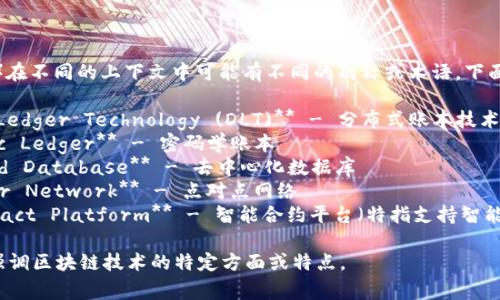 区块链（Blockchain）在不同的上下文中可能有不同的别称或术语，下面是一些常见的别称：

1. **Distributed Ledger Technology (DLT)** - 分布式账本技术
2. **Cryptographic Ledger** - 密码学账本
3. **Decentralized Database** - 去中心化数据库
4. **Peer-to-Peer Network** - 点对点网络
5. **Smart Contract Platform** - 智能合约平台（特指支持智能合约的区块链）

这些别称通常用于强调区块链技术的特定方面或特点。