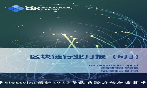   “虚拟币Eleccoin：揭秘2023年最具潜力的加密货币投资机会