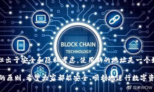 imToken 是一个非常流行的数字货币钱包，提供多种功能以满足用户的需求。关于钱包地址是否会变这个问题，其实与多个因素有关。首先，让我们了解一下什么是钱包地址。

什么是钱包地址？

钱包地址可以理解为你在数字货币网络上的“账户号码”，就如同你银行账户的号码一样。它是一个由数字和字母组成的字符串，用户用它来接收和发送数字货币。

imToken 钱包的地址变动性

imToken 钱包是否会变地址，主要取决于你使用的地址类型:

ul
    listrong接收地址：/strong imToken 使用的是以太坊和比特币等主流币种的地址，这些地址一般来说是恒定的。但对于一些用户来说，出于安全和隐私考虑，他们可能会选择使用一个新的接收地址，每次进行交易。/li
    listrong地址生成：/strong 当你创建一个新的钱包时，imToken 会为你生成一个或多个地址。默认情况下，每次接收新的交易时，钱包可能会推荐新的接收地址，以增加交易的隐私性。/li
/ul

为何选择变更钱包地址？

用户通常会因为以下几个原因来变更钱包地址：

ul
    listrong隐私保护：/strong 使用新的地址可以有效保护用户的交易隐私，使得不易追踪交易历史。/li
    listrong安全性：/strong 定期更换地址可以降低被黑客攻击的风险，因为即使一个地址被攻击，用户还有另外的地址可以使用。/li
    listrong管理方便：/strong 通过生成新的地址，用户可以更方便地管理不同的资产，比如将不同的资产分别存储在不同的地址中。/li
/ul

如何查看和使用你的地址？

在 imToken 钱包中，你可以轻松地查看和使用你的地址：

ol
    li打开 imToken 钱包，进入你的资产页面。/li
    li选择你想要查看的资产，比如以太坊。/li
    li点击“接收”按钮，系统会显示当前地址，并提供复制功能。/li
    li如果你想要使用新的地址，可以选择生成新的接收地址选项。/li
/ol

总结

imToken的钱包地址是否会变，这取决于你的使用习惯和选择。虽然基本地址是恒定的，但出于安全和隐私考虑，使用新的地址是一个好习惯。在管理自己的数字资产时，应该重视这些细节，确保资金的安全与隐私。

总之，定期更换钱包地址，保持对自身资产的高度警惕，是每一个数字币用户都应当遵循的原则，希望大家都能安全、顺利地进行数字资产的管理。