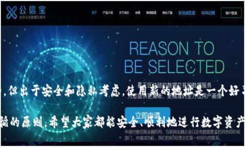 imToken 是一个非常流行的数字货币钱包，提供多种功能以满足用户的需求。关于钱包地址是否会变这个问题，其实与多个因素有关。首先，让我们了解一下什么是钱包地址。

什么是钱包地址？

钱包地址可以理解为你在数字货币网络上的“账户号码”，就如同你银行账户的号码一样。它是一个由数字和字母组成的字符串，用户用它来接收和发送数字货币。

imToken 钱包的地址变动性

imToken 钱包是否会变地址，主要取决于你使用的地址类型:

ul
    listrong接收地址：/strong imToken 使用的是以太坊和比特币等主流币种的地址，这些地址一般来说是恒定的。但对于一些用户来说，出于安全和隐私考虑，他们可能会选择使用一个新的接收地址，每次进行交易。/li
    listrong地址生成：/strong 当你创建一个新的钱包时，imToken 会为你生成一个或多个地址。默认情况下，每次接收新的交易时，钱包可能会推荐新的接收地址，以增加交易的隐私性。/li
/ul

为何选择变更钱包地址？

用户通常会因为以下几个原因来变更钱包地址：

ul
    listrong隐私保护：/strong 使用新的地址可以有效保护用户的交易隐私，使得不易追踪交易历史。/li
    listrong安全性：/strong 定期更换地址可以降低被黑客攻击的风险，因为即使一个地址被攻击，用户还有另外的地址可以使用。/li
    listrong管理方便：/strong 通过生成新的地址，用户可以更方便地管理不同的资产，比如将不同的资产分别存储在不同的地址中。/li
/ul

如何查看和使用你的地址？

在 imToken 钱包中，你可以轻松地查看和使用你的地址：

ol
    li打开 imToken 钱包，进入你的资产页面。/li
    li选择你想要查看的资产，比如以太坊。/li
    li点击“接收”按钮，系统会显示当前地址，并提供复制功能。/li
    li如果你想要使用新的地址，可以选择生成新的接收地址选项。/li
/ol

总结

imToken的钱包地址是否会变，这取决于你的使用习惯和选择。虽然基本地址是恒定的，但出于安全和隐私考虑，使用新的地址是一个好习惯。在管理自己的数字资产时，应该重视这些细节，确保资金的安全与隐私。

总之，定期更换钱包地址，保持对自身资产的高度警惕，是每一个数字币用户都应当遵循的原则，希望大家都能安全、顺利地进行数字资产的管理。