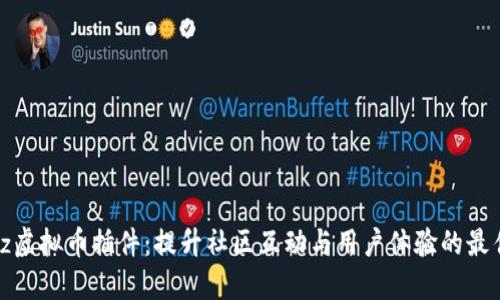 Discuz虚拟币插件：提升社区互动与用户体验的最佳选择