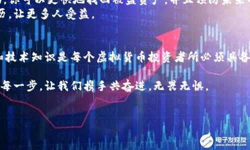   如何有效还原被盗的虚拟币钱包：解决方案与实用建议 / 

 guanjianci 虚拟币钱包, 盗币, 还原, 安全措施 /guanjianci 

引言
在数字货币的世界中，虚拟币钱包是每个投资者的必备工具。然而，随着虚拟货币的普及，黑客攻击和盗窃事件频频发生，让许多用户心怀忐忑。假设你是一个普通的加密货币投资者，辛辛苦苦积攒的一笔财富，却在一夜之间消失无踪。那么，如何才能有效还原被盗的虚拟币钱包呢？本文将从多个角度解析这一问题，并提供实用的建议帮助您应对这场虚拟的“劫难”。

第一部分：理解虚拟币钱包的基础
在深入讲解如何还原被盗的虚拟币钱包之前，了解虚拟币钱包的基本原理和类型至关重要。虚拟币钱包主要分为热钱包和冷钱包，前者通常连接互联网，便于交易，但相对不够安全；而冷钱包则离线保存，大大降低了被盗的风险。
例如，你可能会用手机上的热钱包来快速买卖比特币，然而这也使你的财富暴露在黑客攻击的风险之下。想象一下，那时候你正在阳光明媚的午后，坐在咖啡馆的露台上，悠闲地浏览着行情，手里捧着一杯香浓的咖啡。然而，那个黑客却在暗处，等着你的疏忽。

第二部分：确认被盗事实
被盗虚拟币的第一步是确认你的钱包是否真的被盗。如果你发现无法登录钱包应用，或者余额大幅降低，首先要保持冷静。你需要检查以下几点：
ul
    li确认你的私钥是否安全。/li
    li回顾最近的交易记录，确保没有未授权的转账。/li
    li检查你的设备是否有异常情况，是否被植入了恶意软件。/li
/ul
在阳光洒落在电脑屏幕的那一刻，意识到自己可能遭遇木马攻击，心中的恐惧不禁弥漫开来。此时，你需要对自己说，“我所能做的，就是尽力而为。”

第三部分：快速反应：报告和记录
确认被盗后，立即采取行动至关重要。首先，联系交易平台的客服团队，报告被盗事件。记录所有相关信息，如交易时间、地址等，以便后续追踪。
同时，尽量在社交媒体或专业社区寻求帮助。一位热情的网友可能会给你提供一些有价值的线索或建议，让原本孤立无援的你感受到一丝温暖。

第四部分：还原虚拟币钱包的实际步骤
如果你的虚拟币钱包被盗，你可能需要采取以下步骤来尽量恢复你的资产：
ul
    li使用助记词或私钥恢复钱包。/li
    li检查交易记录，尝试找到被盗代币的去向。/li
    li利用区块链浏览器了解交易细节，收集证据。/li
/ul
此时，夜色渐渐降临，窗外隐隐传来城市的喧哗。你打开了区块链浏览器，指尖在键盘上飞舞，试图拼凑出发生了什么。“这笔交易看起来不对劲，”你自言自语，愈发感到一种驱动，仿佛在与阴暗势力的较量中不屈不挠。

第五部分：加强后续安全措施
恢复被盗虚拟币钱包后，最重要的事情就是加强安全措施。几项关键措施包括：
ul
    li选择更强大的密码，定期更改密码。/li
    li启用双重认证，增加安全性。/li
    li定期备份私钥和助记词。/li
    li定期监控交易记录，及时发现异常。/li
/ul
对虚拟货币的热情笼罩在光影之中，你决定在每一步都小心翼翼。未来，阳光洒在你面前的每一个决策上，提醒着你要小心谨慎，因为没有谁能保证永远安全。

第六部分：寻求专业帮助
面对复杂的黑客攻击或虚拟币失窃事件时，可能并不容易独自应对。在必要时，寻求专业的网络安全团队或法律帮助也是一个不错的选择。通过专业人员的帮助，你可以更快地找回被盗资产，并且预防未来的风险。
有一天，你在某个论坛上遇到了一位曾经跟黑客斗智斗勇的网络安全专家，他的故事让你感到坚定不移。也许，未来的某一天，你也能在某个论坛上分享你的经历，让更多人受益。

结语
虚拟币钱包被盗，的确是一场劫难。然而，面对损失与痛苦，及时采取行动并加强未来防范，让我们重新找回了希望的曙光。在如今这个数字化的时代，安全意识和技术知识是每个虚拟货币投资者所必须具备的生存法则。希望每位读者在经历这样的事件时，能够有所启示，更加坚定地走好这条充满波折的虚拟币投资之路。 

今天，当你坐在温暖的阳光下，回顾这段经历时，或许会更加感慨生活的无常和价值。在这条数字货币的旅途中，正是这些波折让你变得更加坚定与成熟。未来的每一步，让我们携手共奋进，无畏无惧。 

 /body 
 /html 