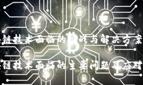 区块链技术面临的挑战与解决方案
区块链技术面临的主要问题及应对策略