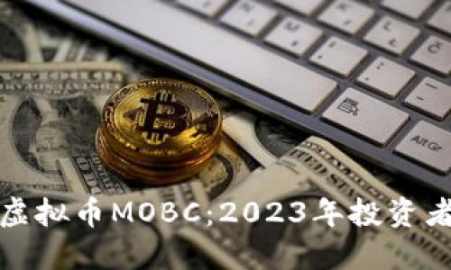 爆火的虚拟币MOBC：2023年投资者的新宠