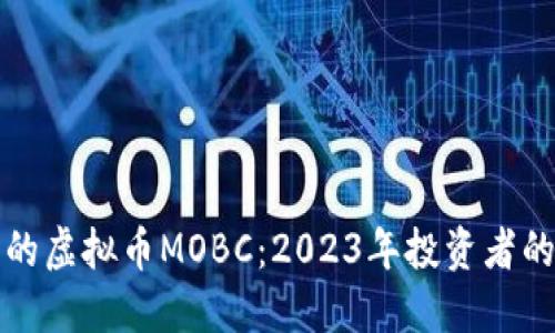 爆火的虚拟币MOBC：2023年投资者的新宠