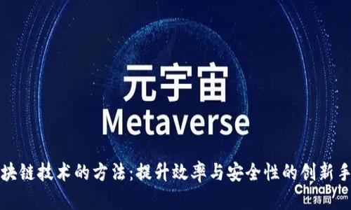 区块链技术的方法：提升效率与安全性的创新手段