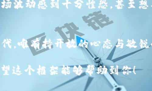 驱动虚拟币与虚拟货币的全景解读：开启数字金融新时代/

关键词虚拟币, 虚拟货币, 数字金融, 区块链/关键词

引言：数字时代的金融革命
在当今这个数字化迅猛发展的时代，虚拟币和虚拟货币逐渐成为人们日常生活中不可忽视的部分。它们不仅仅是投资者眼中的新兴资产，更是推动全球经济变革的重要力量。伴随比特币和以太坊等知名虚拟币的崛起，越来越多的人开始了解到虚拟货币背后的区块链技术，以及它将如何改变金融、商业乃至社会的方方面面。

虚拟币与虚拟货币的定义与区别
虚拟币一般指的是在数字环境中存在的货币，通常不依赖于法定货币的支撑。而虚拟货币则是一个更为宽泛的概念，不仅包括虚拟币，还包括数字代币和各种数字资产。虽然两者常常被混用，但在细节上有着显著的差异，如其背后的技术、应用场景以及法律地位等。了解这些定义，能帮助用户更好地把握虚拟金融市场的动态。

虚拟币的种类与应用场景
虚拟币有多种类型，最为广泛的莫过于比特币，它作为第一个去中心化的数字货币，引发了全球范围内的关注与投资。同时，新兴的稳定币（如USDT、USDC）由于其与法定货币的1:1挂钩，提供了价格稳定性，因此越来越受到市场的青睐。此外，去中心化金融（DeFi）和非同质化代币（NFT）则代表了虚拟币更多样的应用，用于贷款、交易、数字艺术等领域。

区块链技术：虚拟货币的核心支撑
区块链技术是虚拟货币的核心支撑，深刻改变了数据存储与传递的方式。想象一下，当一位艺术家创作出一幅杰作，将其上传至区块链，便能够实时追踪到这幅作品的每一次转手，确保其版权与价值。区块链的分布式账本确保了信息的安全、透明与不可篡改，为虚拟货币提供了全新的信任机制。

虚拟货币的法律与监管环境
随着虚拟货币的飞速发展，各国政府也逐渐意识到其带来的经济与社会影响。因此，从美国到中国、从欧洲到东南亚，各国相继推出了不同的政策与监管措施。以中国为例，自2017年起便采取了一系列措施来监管ICO与虚拟币交易市场，既希望保护投资者的利益，也希望避免金融风险的蔓延。

虚拟币投资的风险与收益
虽然虚拟币蕴藏着巨大的投资机会，但也伴随着不可忽视的风险。在这个市场中，投资者面临的波动性极高，特别是像比特币这样的资产，其价格在短短数日内可能会经历大幅的涨跌。因此，如何评估风险，选择合适的投资策略，成为了每位潜在投资者必须深思的问题。

未来展望：虚拟货币将如何改变我们的生活?
展望未来，虚拟货币将如何影响我们日常生活呢？想象一下，你的咖啡店接受比特币支付，用户通过数字钱包完成交易，整个过程既快捷又安全；又或者，利用区块链技术，任何人在网上制作的内容都能得到实时的回报与版权保护。这些看似遥不可及的场景，随着技术的进步，或许在不久的将来就能成为现实。

个人故事：一次虚拟币投资的启示
让我分享一个真实的故事。小李是一名普通上班族，对虚拟货币完全不懂。一次偶然的机会，他在一篇博客中看到关于比特币的讨论，出于好奇，他决定少量投资。起初，他对市场波动感到十分惶恐，甚至想要全盘出局，但随着时间的推移，他逐渐学会了在波动中寻找机会，最终获得了一些收益。这次经历不仅让他体会到金融投资的魅力，也让他对于虚拟货币的未来充满了期待。

结论：共同迎接虚拟金融的新时代
虚拟币与虚拟货币的快速崛起，无疑是现代金融的一场革命。面对这些变化，我们不应仅仅是旁观者，而是要积极参与，去了解、去适应、去迎接这场浪潮。在这个充满机遇的时代，唯有持开放的心态与敏锐的洞察力，才能在虚拟金融的世界中，找到属于自己的定位。

以上是关于虚拟币与虚拟货币的深度解读大纲及内容示范。内容可以根据需要扩展，每个部分根据具体情况进一步细化到2900字以上，加入更多的案例分析和场景描述。希望这个框架能够帮助到你！