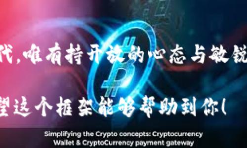驱动虚拟币与虚拟货币的全景解读：开启数字金融新时代/

关键词虚拟币, 虚拟货币, 数字金融, 区块链/关键词

引言：数字时代的金融革命
在当今这个数字化迅猛发展的时代，虚拟币和虚拟货币逐渐成为人们日常生活中不可忽视的部分。它们不仅仅是投资者眼中的新兴资产，更是推动全球经济变革的重要力量。伴随比特币和以太坊等知名虚拟币的崛起，越来越多的人开始了解到虚拟货币背后的区块链技术，以及它将如何改变金融、商业乃至社会的方方面面。

虚拟币与虚拟货币的定义与区别
虚拟币一般指的是在数字环境中存在的货币，通常不依赖于法定货币的支撑。而虚拟货币则是一个更为宽泛的概念，不仅包括虚拟币，还包括数字代币和各种数字资产。虽然两者常常被混用，但在细节上有着显著的差异，如其背后的技术、应用场景以及法律地位等。了解这些定义，能帮助用户更好地把握虚拟金融市场的动态。

虚拟币的种类与应用场景
虚拟币有多种类型，最为广泛的莫过于比特币，它作为第一个去中心化的数字货币，引发了全球范围内的关注与投资。同时，新兴的稳定币（如USDT、USDC）由于其与法定货币的1:1挂钩，提供了价格稳定性，因此越来越受到市场的青睐。此外，去中心化金融（DeFi）和非同质化代币（NFT）则代表了虚拟币更多样的应用，用于贷款、交易、数字艺术等领域。

区块链技术：虚拟货币的核心支撑
区块链技术是虚拟货币的核心支撑，深刻改变了数据存储与传递的方式。想象一下，当一位艺术家创作出一幅杰作，将其上传至区块链，便能够实时追踪到这幅作品的每一次转手，确保其版权与价值。区块链的分布式账本确保了信息的安全、透明与不可篡改，为虚拟货币提供了全新的信任机制。

虚拟货币的法律与监管环境
随着虚拟货币的飞速发展，各国政府也逐渐意识到其带来的经济与社会影响。因此，从美国到中国、从欧洲到东南亚，各国相继推出了不同的政策与监管措施。以中国为例，自2017年起便采取了一系列措施来监管ICO与虚拟币交易市场，既希望保护投资者的利益，也希望避免金融风险的蔓延。

虚拟币投资的风险与收益
虽然虚拟币蕴藏着巨大的投资机会，但也伴随着不可忽视的风险。在这个市场中，投资者面临的波动性极高，特别是像比特币这样的资产，其价格在短短数日内可能会经历大幅的涨跌。因此，如何评估风险，选择合适的投资策略，成为了每位潜在投资者必须深思的问题。

未来展望：虚拟货币将如何改变我们的生活?
展望未来，虚拟货币将如何影响我们日常生活呢？想象一下，你的咖啡店接受比特币支付，用户通过数字钱包完成交易，整个过程既快捷又安全；又或者，利用区块链技术，任何人在网上制作的内容都能得到实时的回报与版权保护。这些看似遥不可及的场景，随着技术的进步，或许在不久的将来就能成为现实。

个人故事：一次虚拟币投资的启示
让我分享一个真实的故事。小李是一名普通上班族，对虚拟货币完全不懂。一次偶然的机会，他在一篇博客中看到关于比特币的讨论，出于好奇，他决定少量投资。起初，他对市场波动感到十分惶恐，甚至想要全盘出局，但随着时间的推移，他逐渐学会了在波动中寻找机会，最终获得了一些收益。这次经历不仅让他体会到金融投资的魅力，也让他对于虚拟货币的未来充满了期待。

结论：共同迎接虚拟金融的新时代
虚拟币与虚拟货币的快速崛起，无疑是现代金融的一场革命。面对这些变化，我们不应仅仅是旁观者，而是要积极参与，去了解、去适应、去迎接这场浪潮。在这个充满机遇的时代，唯有持开放的心态与敏锐的洞察力，才能在虚拟金融的世界中，找到属于自己的定位。

以上是关于虚拟币与虚拟货币的深度解读大纲及内容示范。内容可以根据需要扩展，每个部分根据具体情况进一步细化到2900字以上，加入更多的案例分析和场景描述。希望这个框架能够帮助到你！