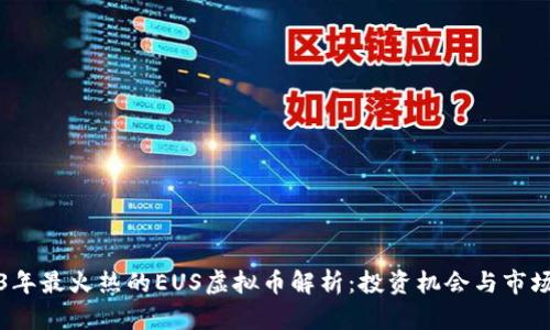 2023年最火热的EUS虚拟币解析：投资机会与市场前景