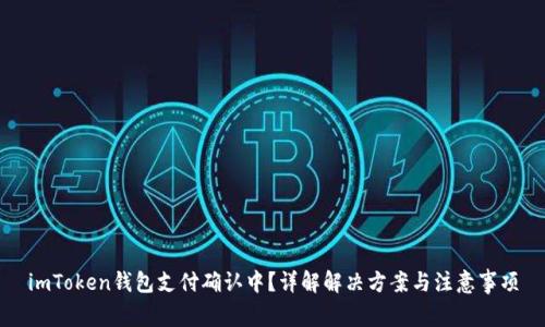 imToken钱包支付确认中？详解解决方案与注意事项