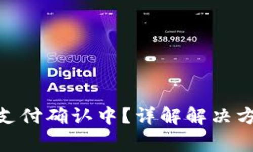 imToken钱包支付确认中？详解解决方案与注意事项