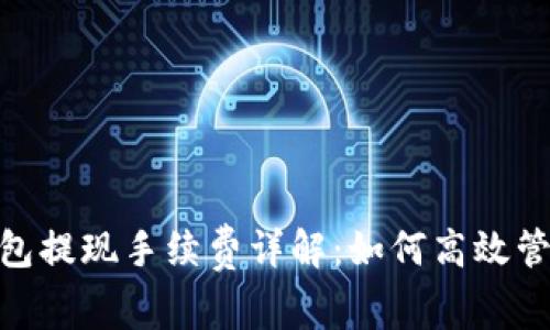imToken钱包提现手续费详解：如何高效管理数字资产