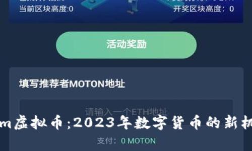 Dplatform虚拟币：2023年数字货币的新机遇与挑战