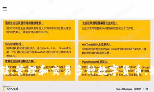imToken是一款来自中国的数字钱包应用程序，旨在为用户提供一个安全、方便的数字资产管理平台。它允许用户存储、管理和交易多种数字货币，如以太坊和比特币等。imToken自2016年上线以来，逐渐受到用户的欢迎，同时也发展出了一系列相关的产品和服务。