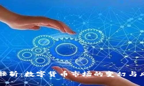 虚拟币腰斩：数字货币市场的变幻与风险解析