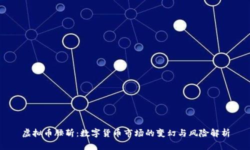 虚拟币腰斩：数字货币市场的变幻与风险解析