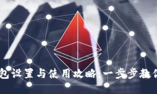 imToken钱包设置与使用攻略:一步步教你配置U钱包
