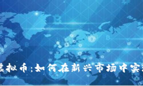 币亚虚拟币：如何在新兴市场中实现盈利