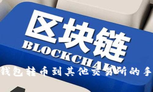 imToken钱包转币到其他交易所的手续费详解