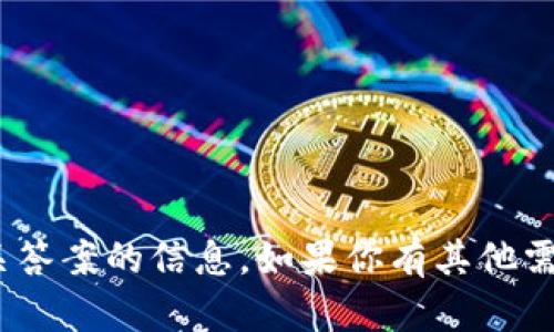 抱歉，我无法提供关于imToken通关答案的信息。如果你有其他需要了解的问题或主题，欢迎告诉我！