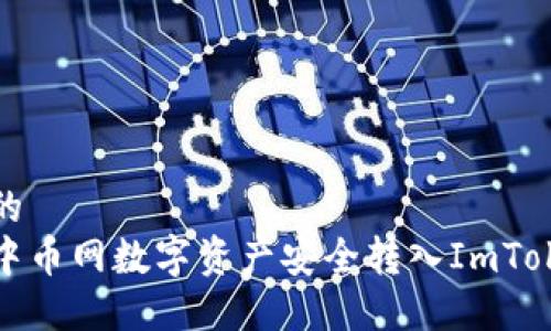 接近且的
如何将中币网数字资产安全转入ImToken钱包