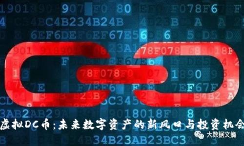 虚拟DC币：未来数字资产的新风口与投资机会