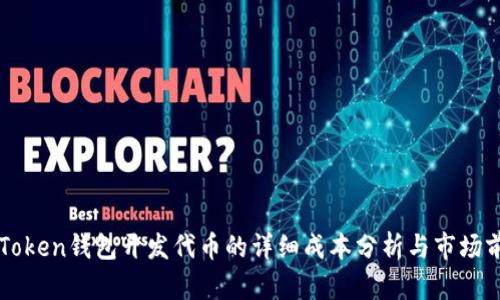 imToken钱包开发代币的详细成本分析与市场前景