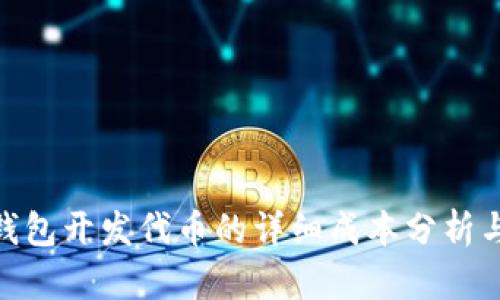 imToken钱包开发代币的详细成本分析与市场前景
